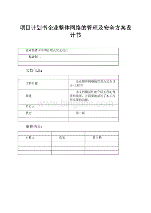 项目计划书企业整体网络的管理及安全方案设计书.docx