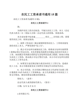 农民工工资承诺书通用15篇.docx