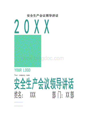 安全生产会议领导讲话.docx