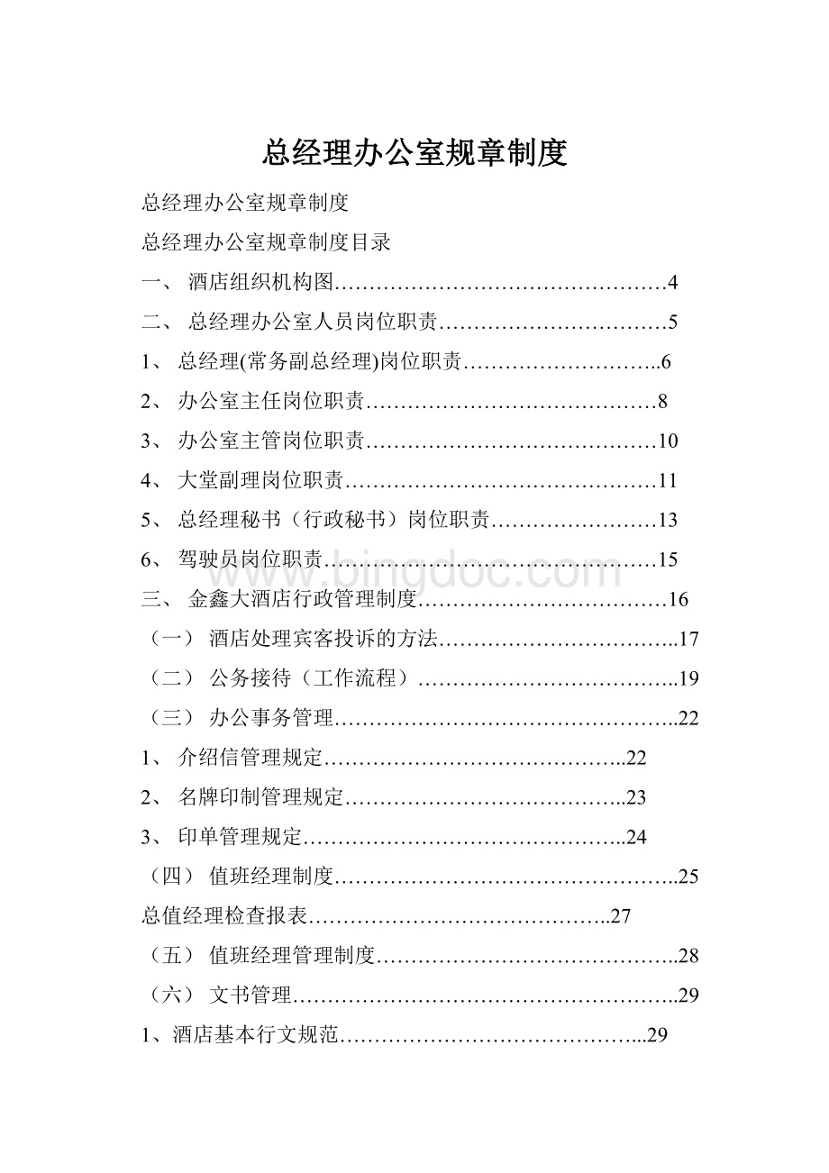 总经理办公室规章制度.docx