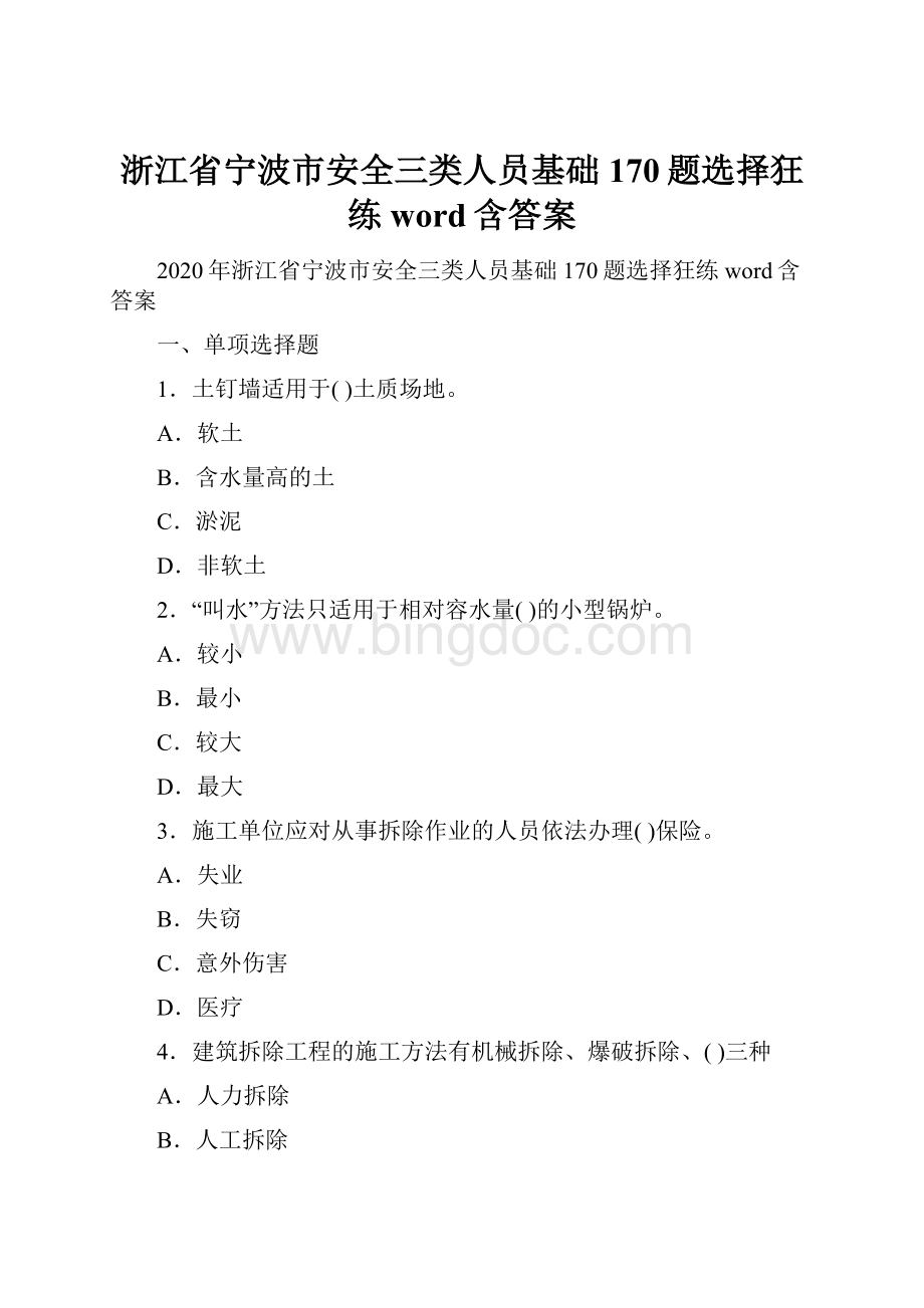 浙江省宁波市安全三类人员基础170题选择狂练word含答案.docx