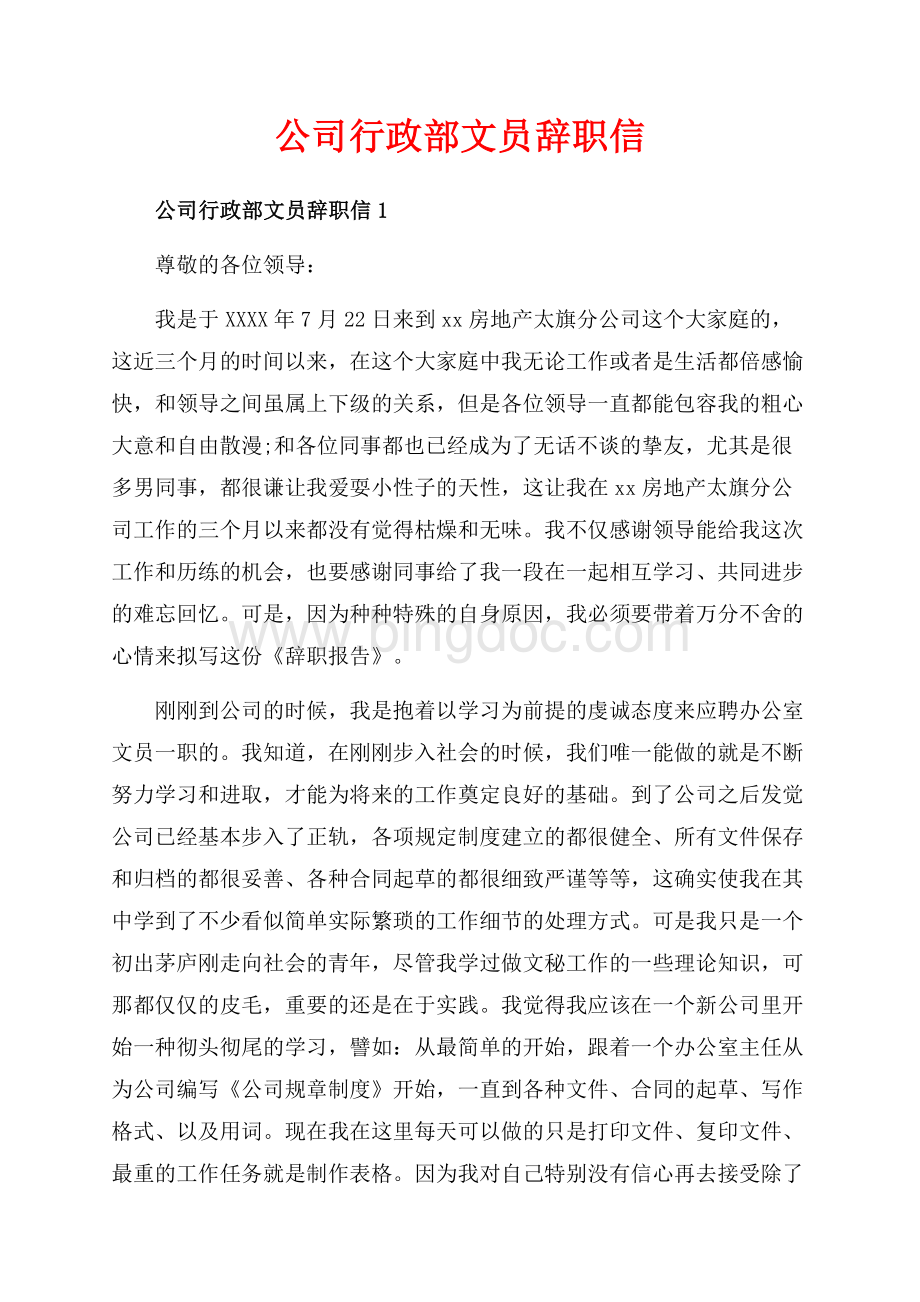 公司行政部文员辞职信_5篇（共5页）3100字.docx
