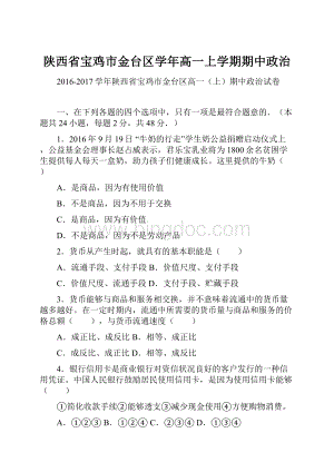 陕西省宝鸡市金台区学年高一上学期期中政治.docx