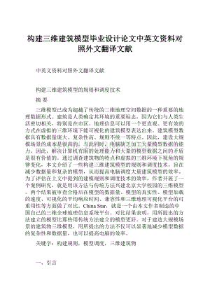 构建三维建筑模型毕业设计论文中英文资料对照外文翻译文献.docx