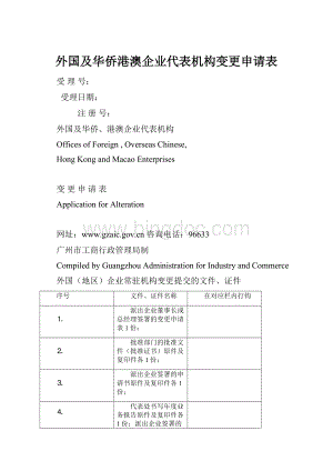 外国及华侨港澳企业代表机构变更申请表.docx