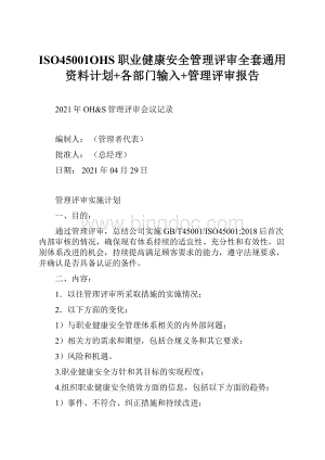 ISO45001OHS职业健康安全管理评审全套通用资料计划+各部门输入+管理评审报告.docx