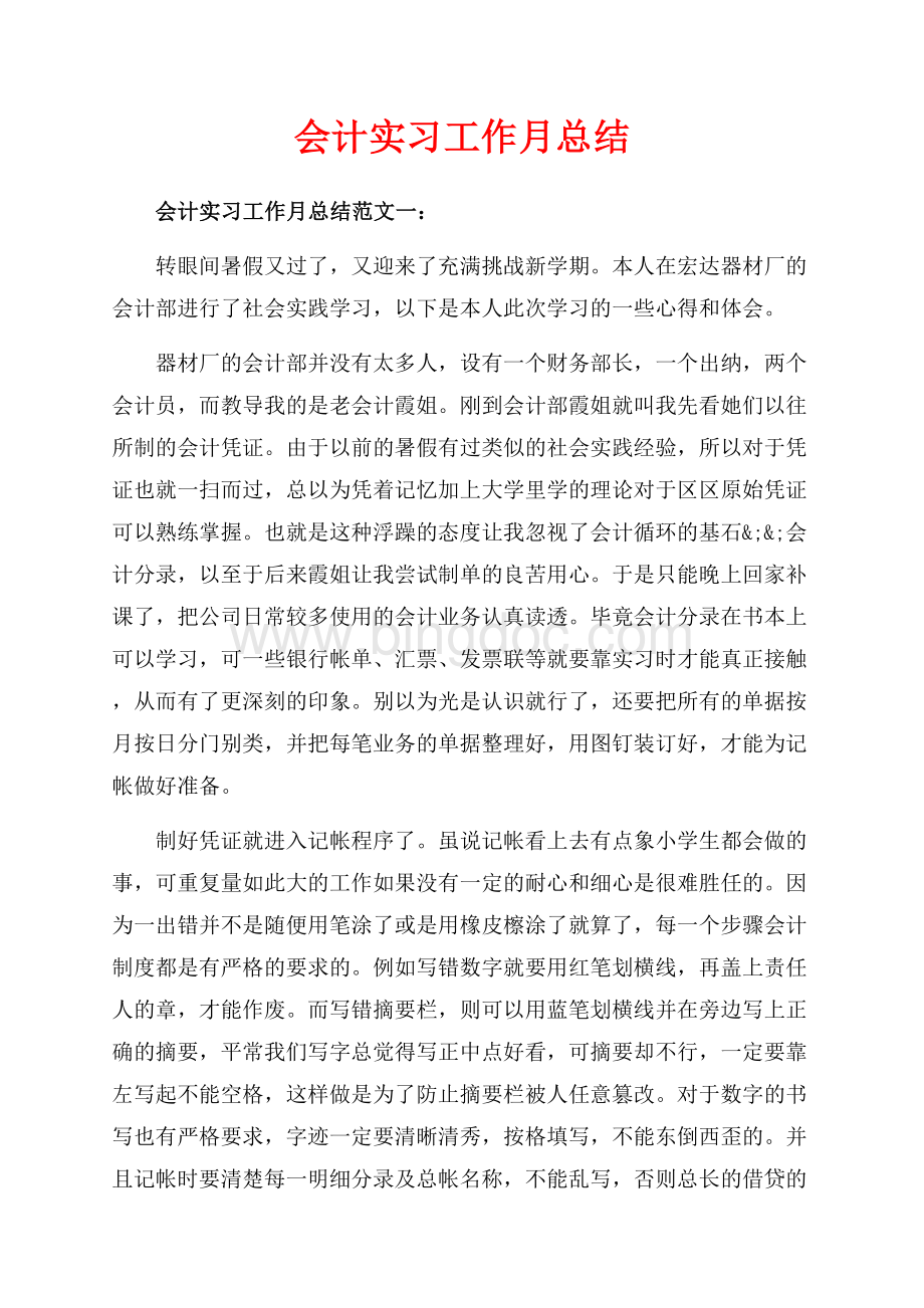 会计实习工作月总结_3篇（共8页）5100字.docx