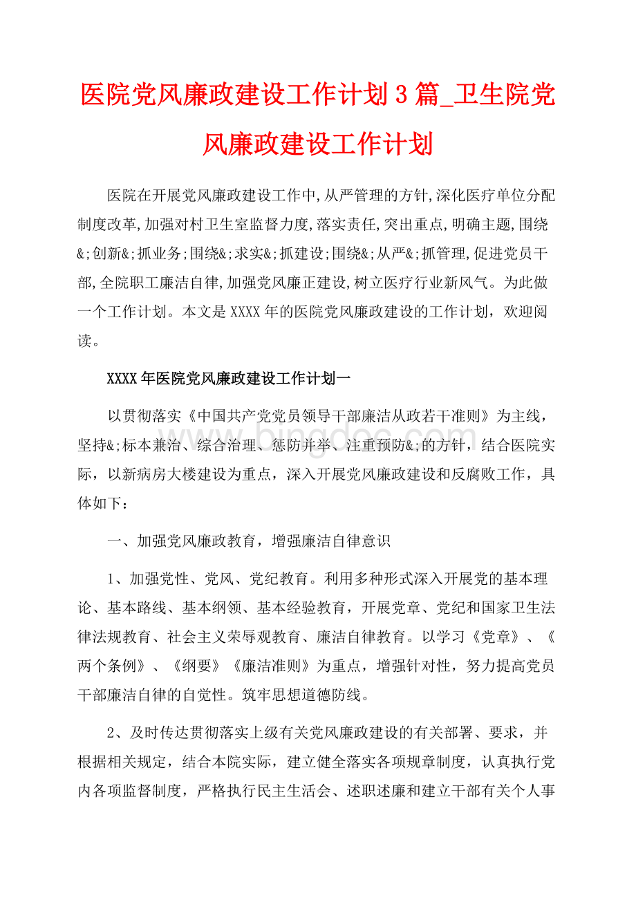 医院党风廉政建设工作计划3篇_卫生院党风廉政建设工作计划（共10页）6700字.docx_第1页