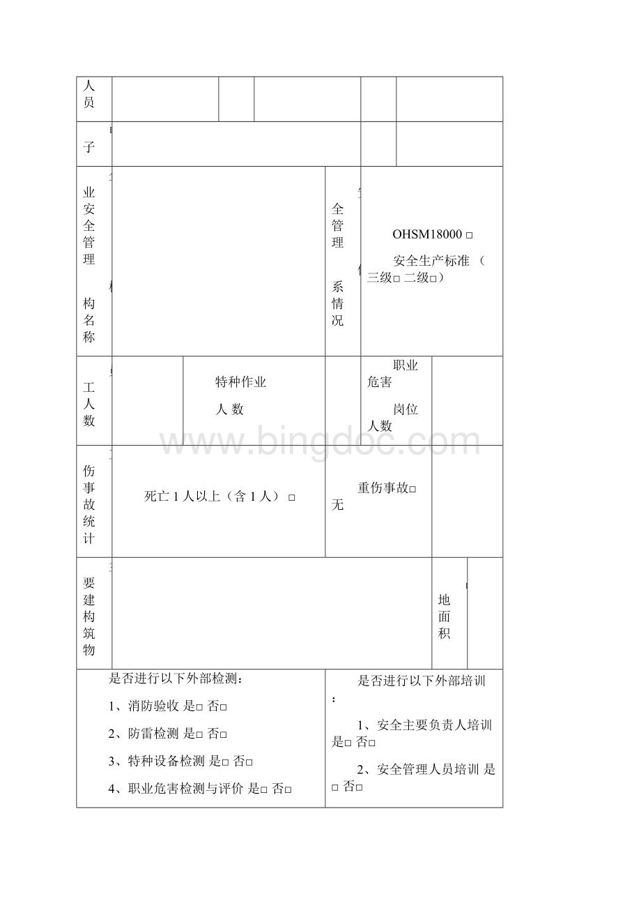 企业安全生产管理基本情况表.docx_第2页