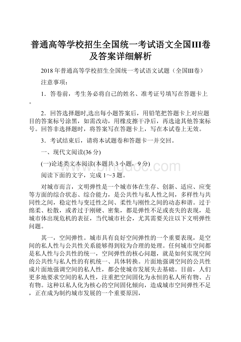 普通高等学校招生全国统一考试语文全国Ⅲ卷及答案详细解析.docx_第1页