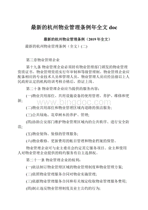 最新的杭州物业管理条例年全文doc.docx