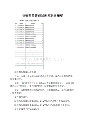 特殊药品管理制度及职责概要.docx