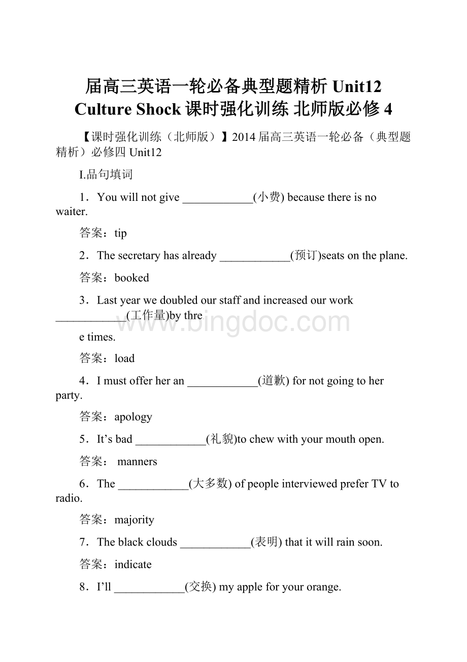 届高三英语一轮必备典型题精析Unit12 Culture Shock课时强化训练 北师版必修4.docx_第1页