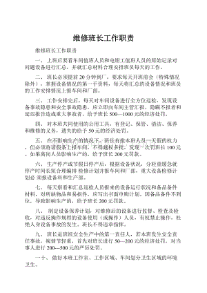 维修班长工作职责.docx