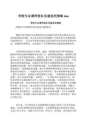 学校专业课师资队伍建设的策略doc.docx