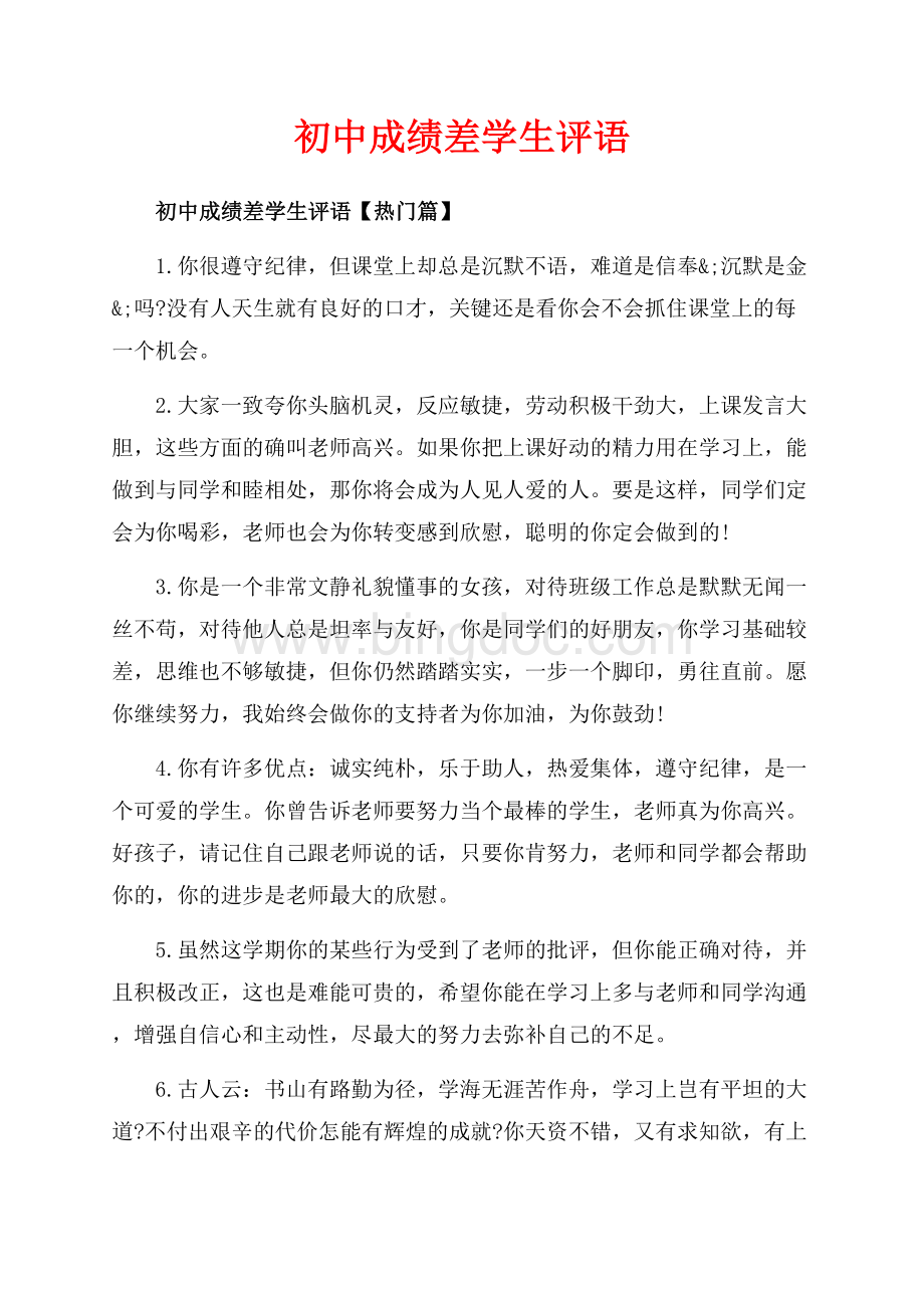 初中成绩差学生评语_3篇（共8页）4700字.docx_第1页