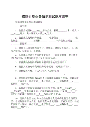 招商引资业务知识测试题库完整.docx