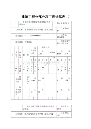 建筑工程分部分项工程计算表 17.docx