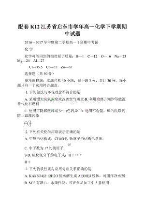 配套K12江苏省启东市学年高一化学下学期期中试题.docx