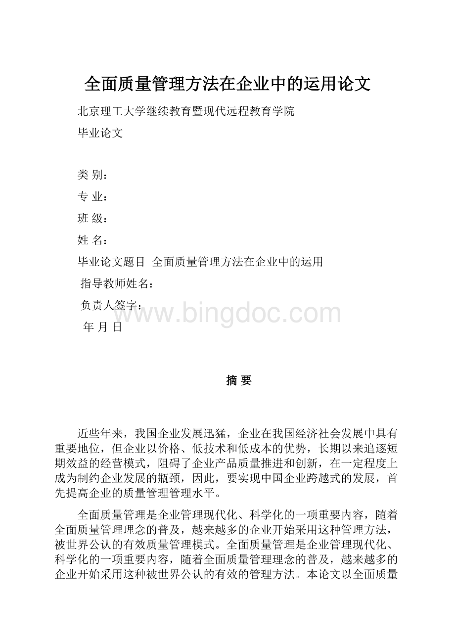 全面质量管理方法在企业中的运用论文.docx