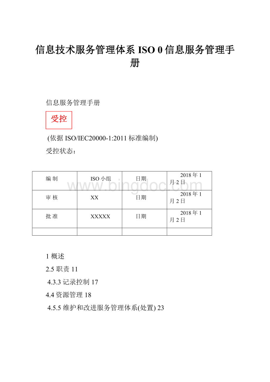 信息技术服务管理体系ISO 0信息服务管理手册.docx