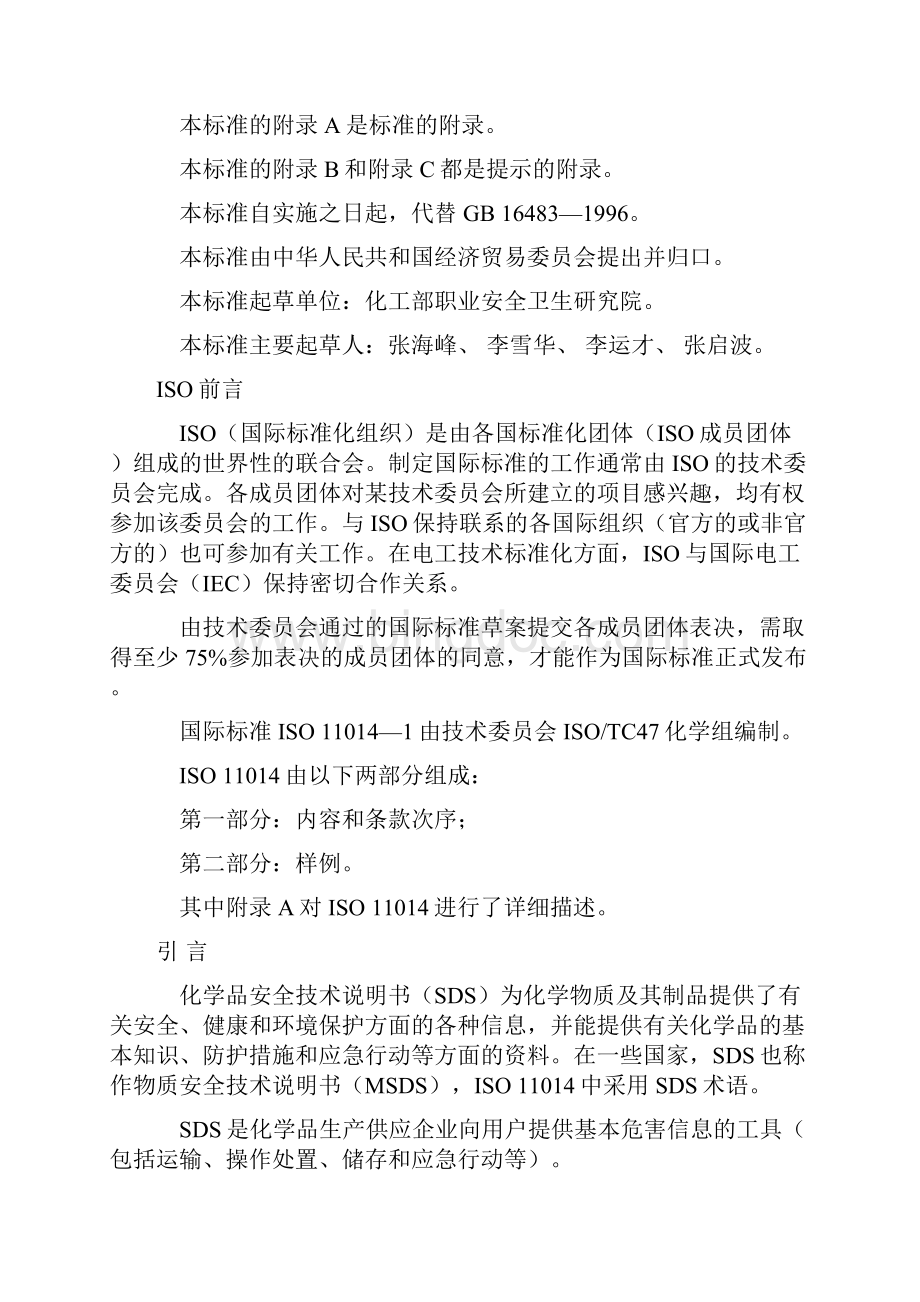 化学品安全技术说明书.docx_第2页