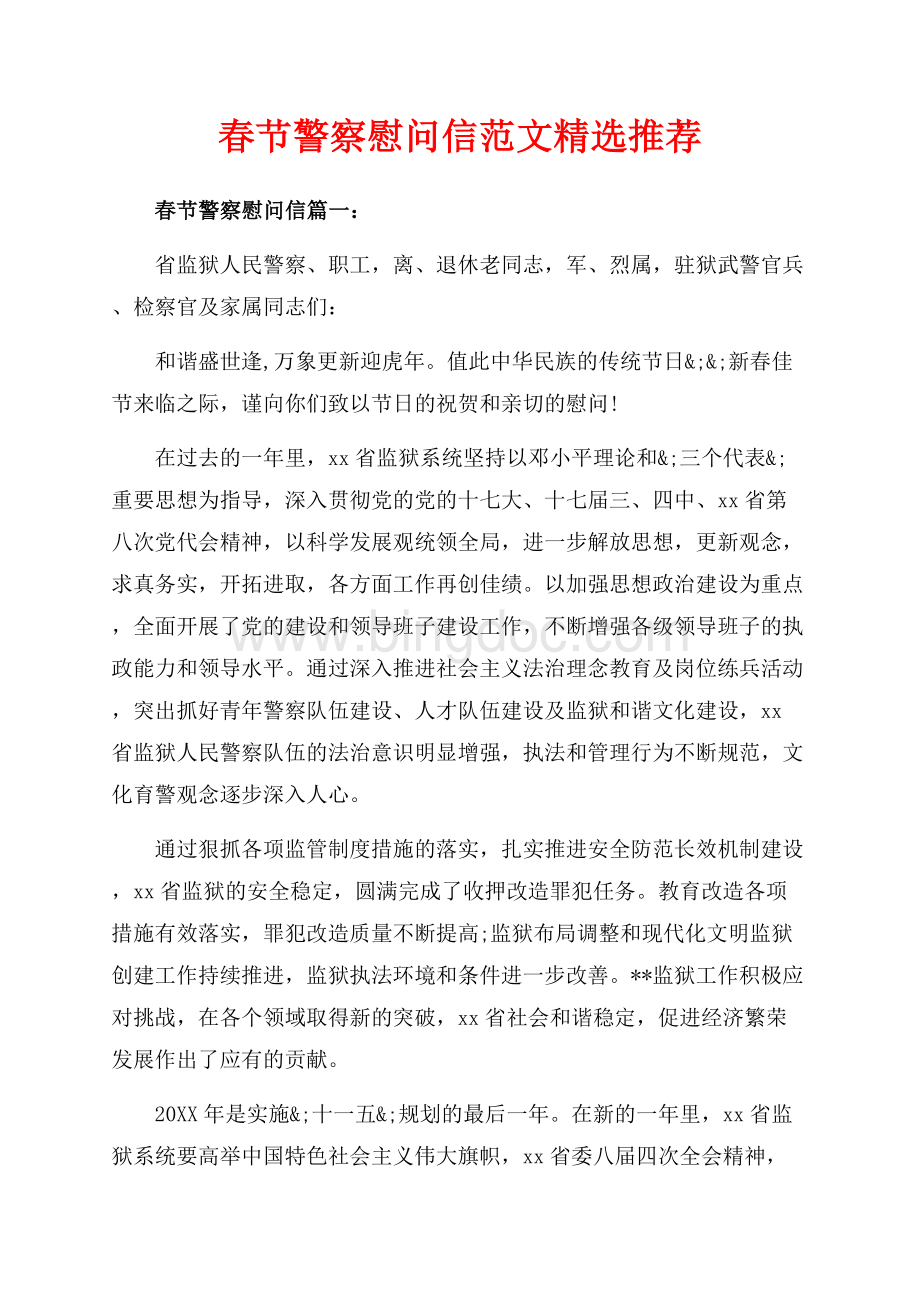 春节警察慰问信范文精选推荐（共4页）2400字.docx