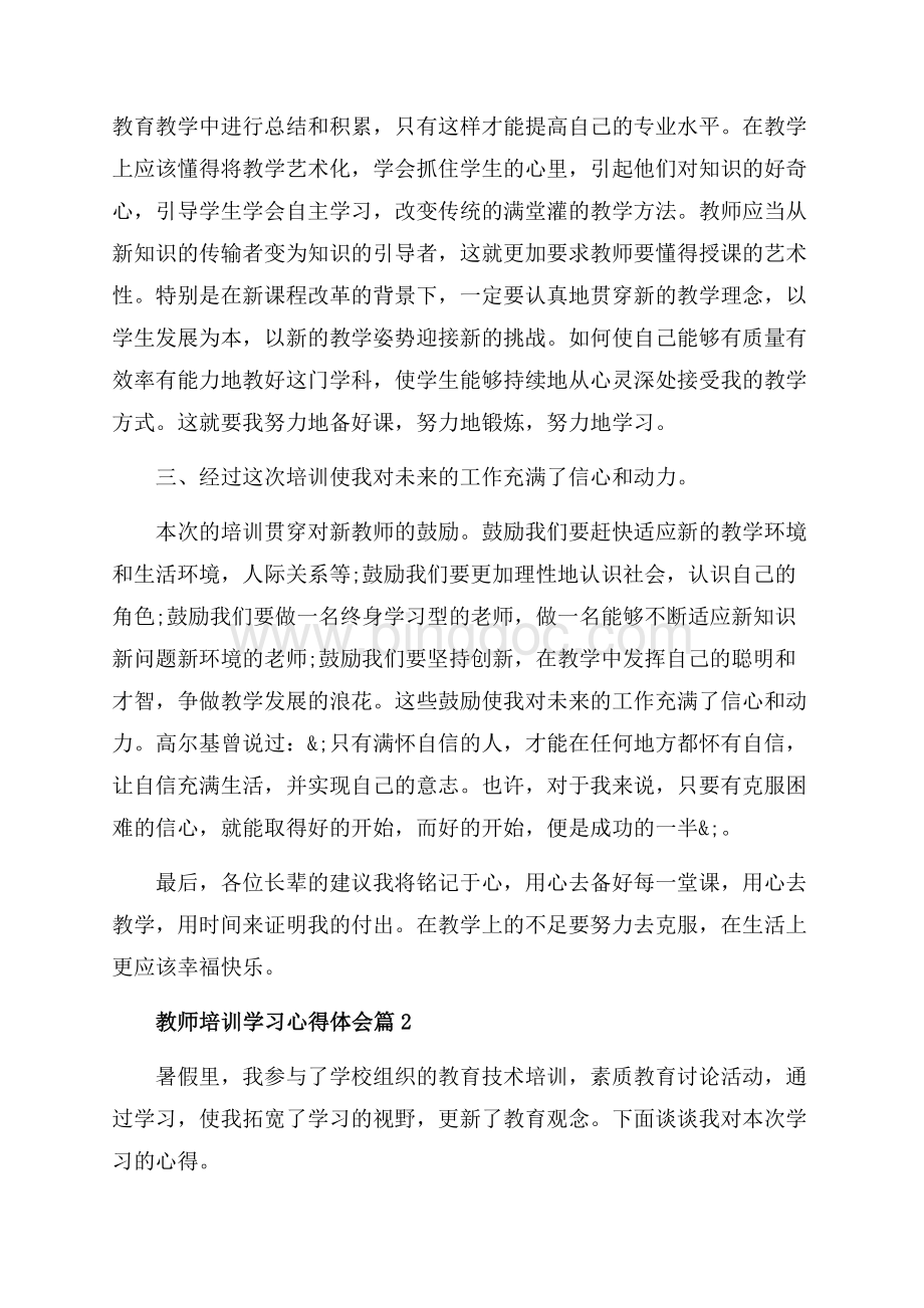 教师培训学习心得体会三篇（共9页）5400字.docx_第3页