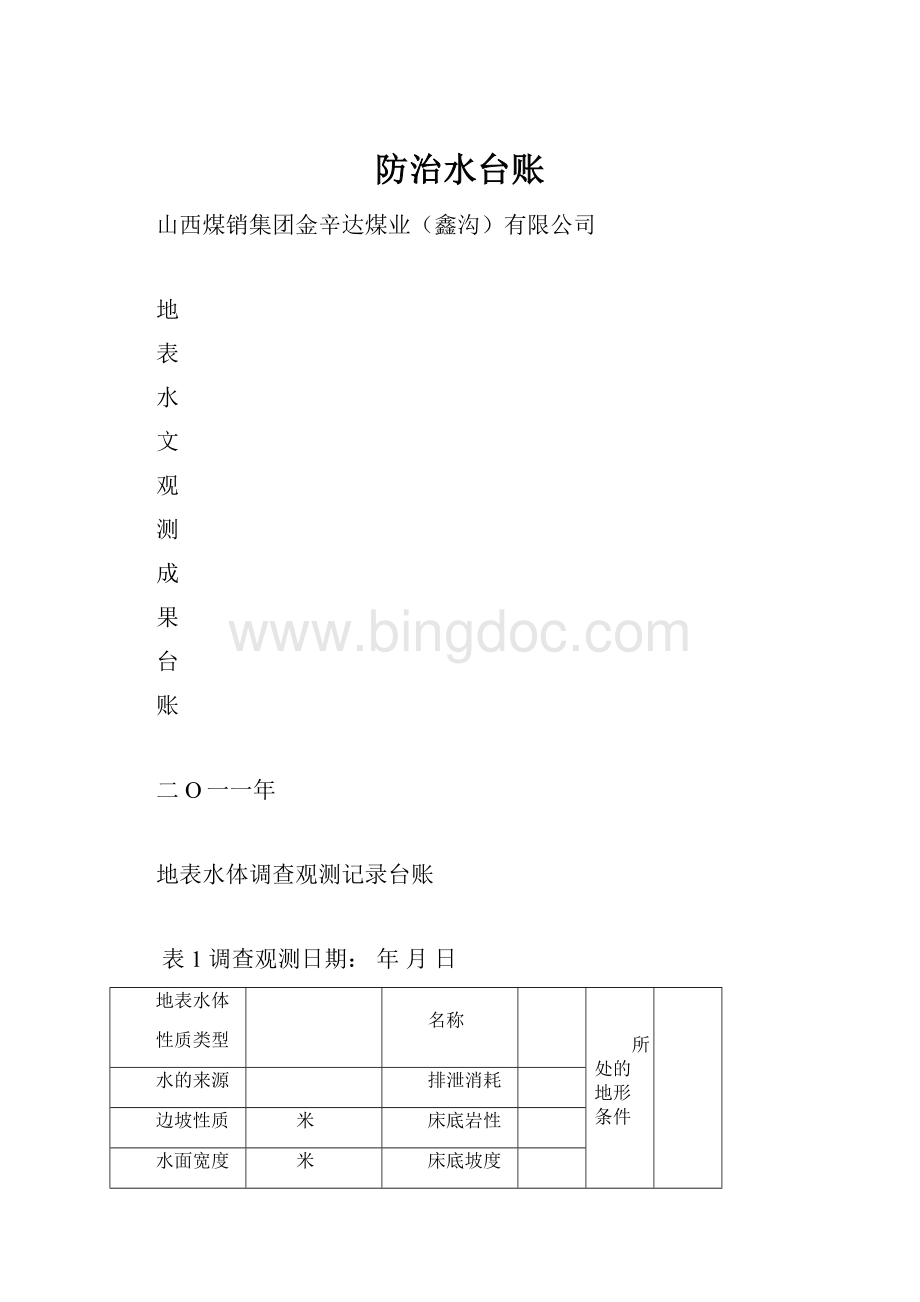 防治水台账.docx_第1页