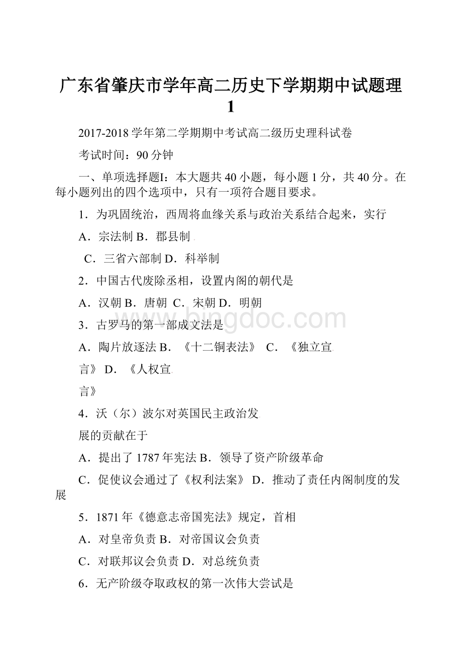 广东省肇庆市学年高二历史下学期期中试题理 1.docx_第1页