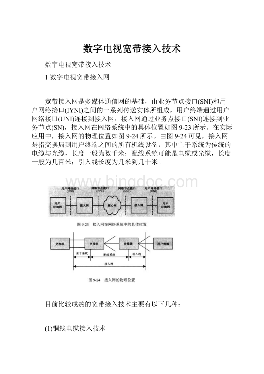 数字电视宽带接入技术.docx