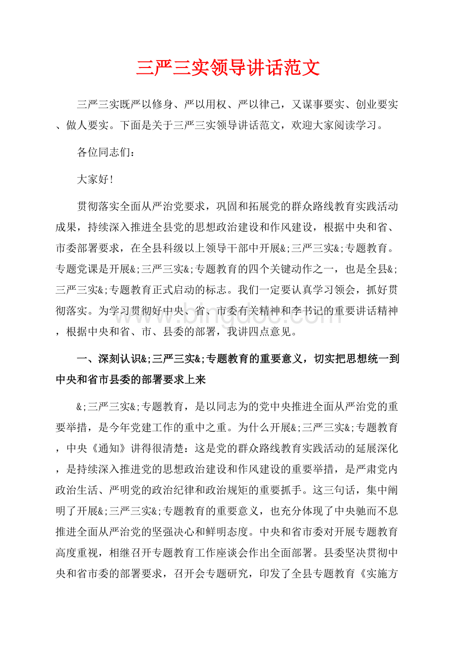 三严三实领导讲话范文_1篇（共9页）6000字.docx