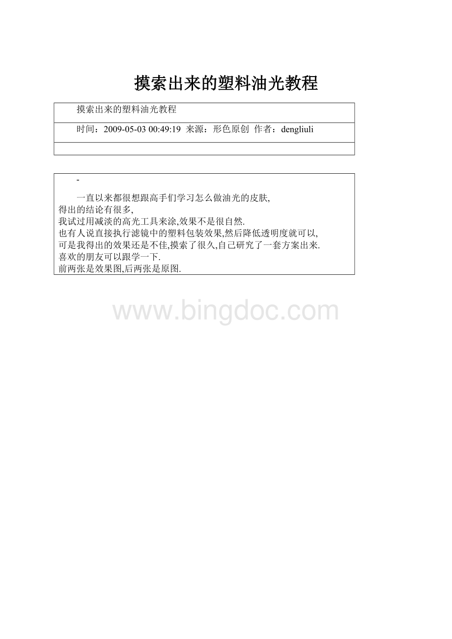 摸索出来的塑料油光教程.docx_第1页