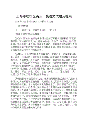 上海市松江区高三一模语文试题及答案.docx