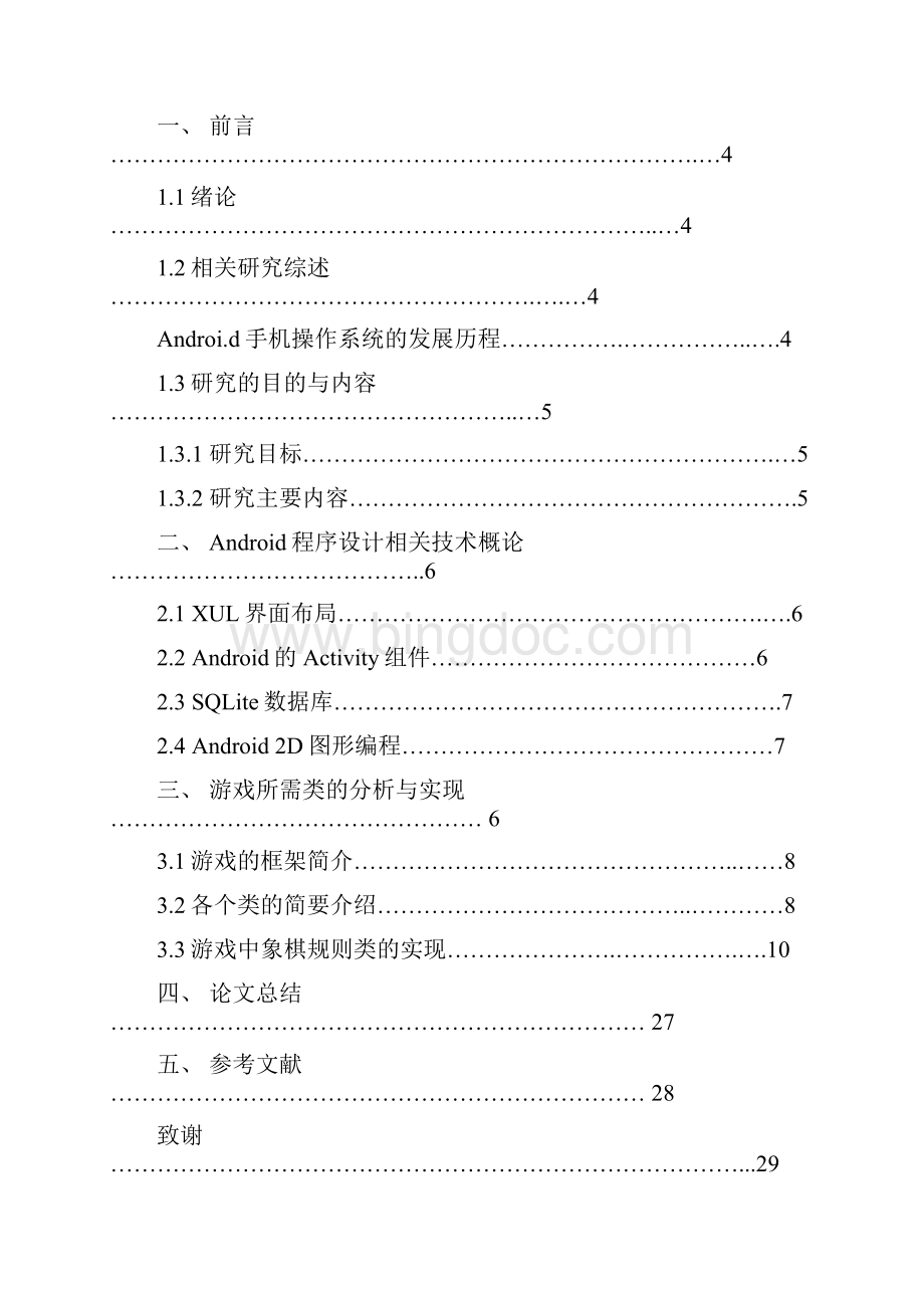 本科毕业设计基于android操作系统的中国象棋手机游戏.docx_第3页