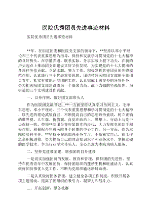 医院优秀团员先进事迹材料.docx