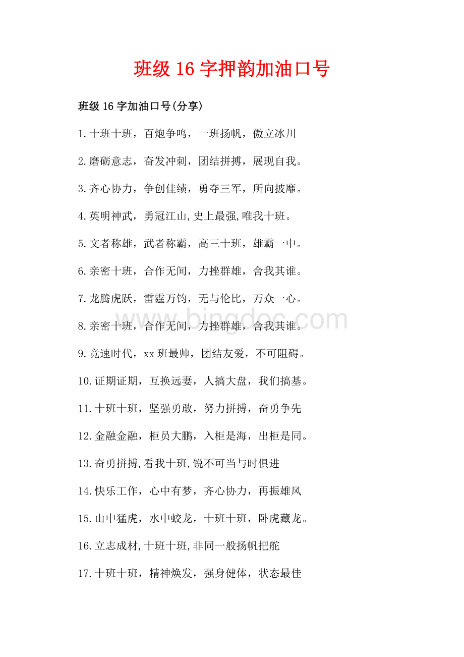 班级16字押韵加油口号_1篇（共2页）1100字.docx_第1页