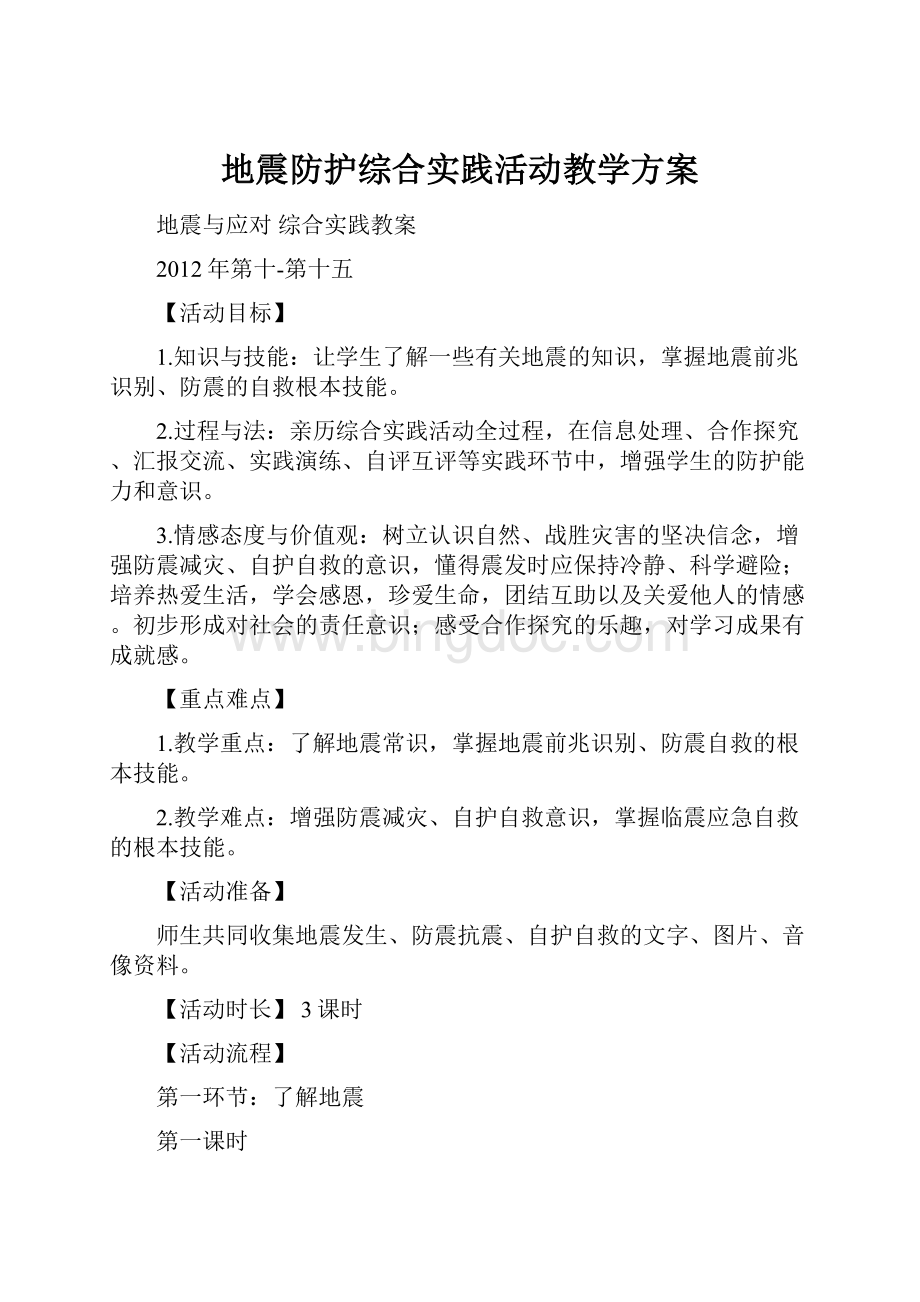 地震防护综合实践活动教学方案.docx