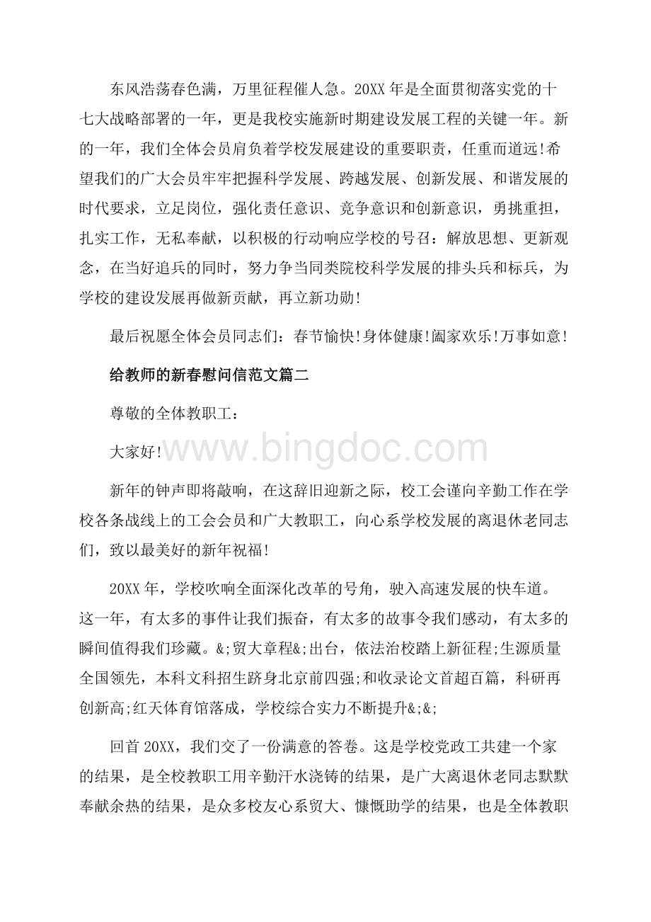 给教师的新春慰问信范文_4篇（共4页）2200字.docx_第2页