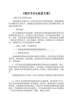 《国庆节安全检查方案》.docx