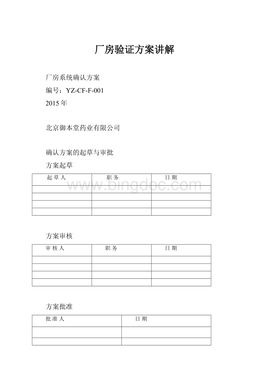 厂房验证方案讲解.docx_第1页