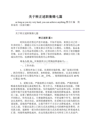 关于转正述职集锦七篇.docx