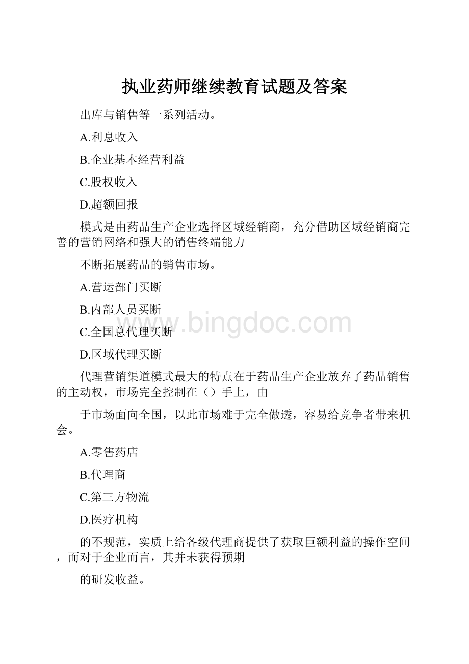 执业药师继续教育试题及答案.docx_第1页