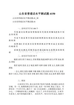 山东省普通话水平测试题4150.docx