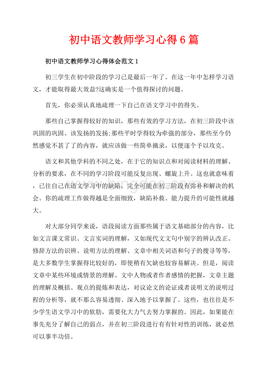 初中语文教师学习心得6篇（共12页）7600字.docx_第1页