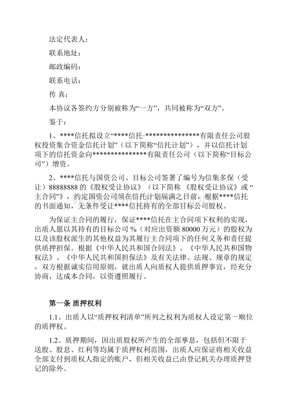 项目管理融资项目股权质押合同.docx_第2页