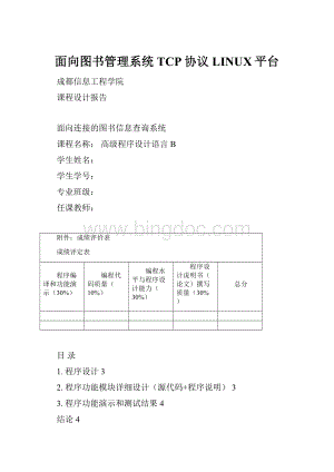 面向图书管理系统 TCP协议 LINUX平台.docx