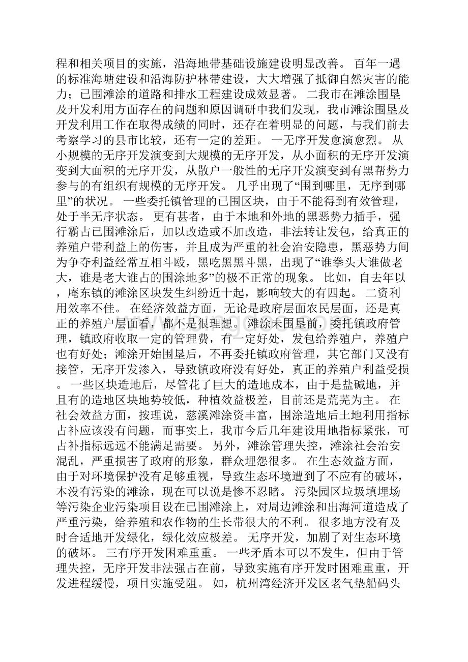 关于x市滩涂围垦及开发利用情况的调研报告.docx_第2页