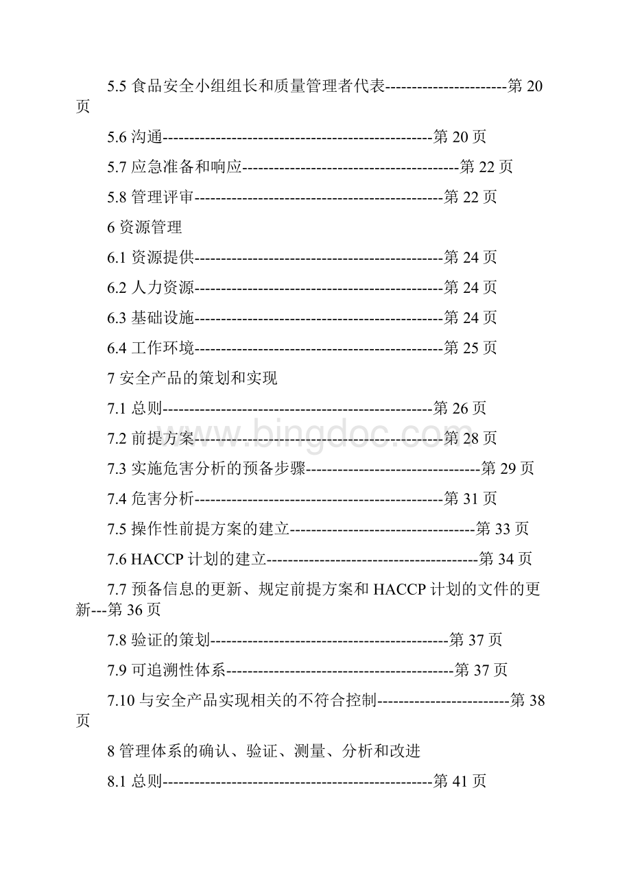 食品安全质量手册.docx_第2页