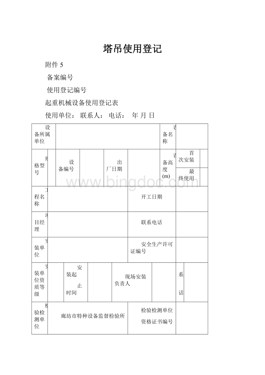 塔吊使用登记.docx_第1页